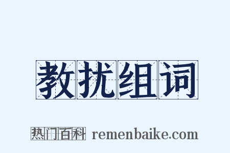 教扰组词是什么意思的图片